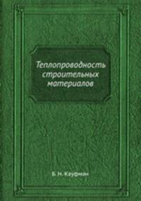 Теплопроводность строительных материалов