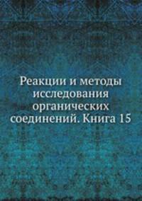 Реакции и методы исследования органических соединений. Книга 15