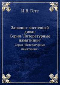 Западно-восточный диван. Серия "Литературные памятники".