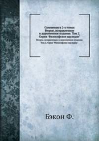 Сочинения в 2-х томах. Второе, исправленное и доролненное издание. Том 2. Серия "Философское наследие".