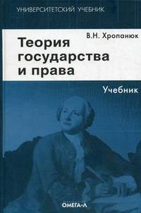 Теория государства и права. Учебник для высших учебных заведений