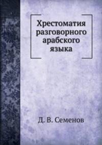 Хрестоматия разговорного арабского языка