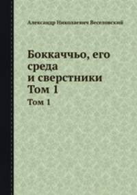 Боккаччьо, его среда и сверстники. Том 1