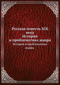 Русская повесть XIX века. История и проблематика жанра.