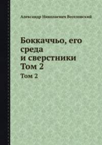 Боккаччьо, его среда и сверстники. Том 2