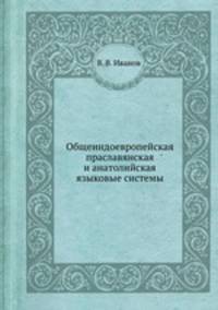 Общеиндоевропейская праславянская и анатолийская языковые системы