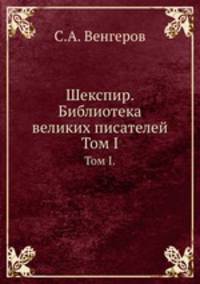 Шекспир. Библиотека великих писателей. Том I.