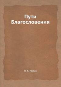 Пути Благословения