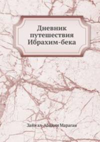 Дневник путешествия Ибрахим-бека