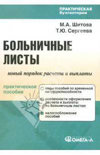 Больничные листы: новый порядок начисления и выплаты: Практическое пособие - ('Практическая бухгалтерия')