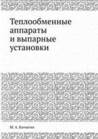 Теплообменные аппараты и выпарные установки