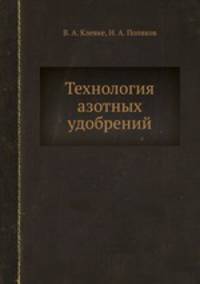Технология азотных удобрений