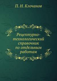 Рецептурно-технологический справочник по отдельным работам