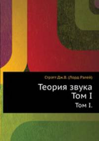 Теория звука. Том I.