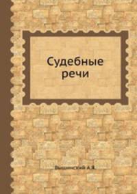 Судебные речи.