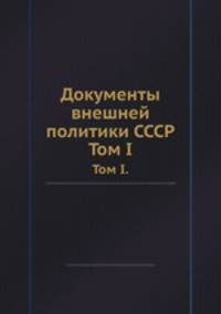 Документы внешней политики СССР. Том I.