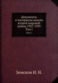Документы и материалы кануна второй мировой войны 1937-1939. Том I.