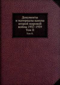 Документы и материалы кануна второй мировой войны 1937-1939. Том II.