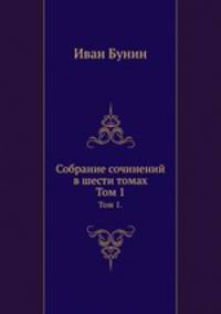 Собрание сочинений в шести томах. Том 1.