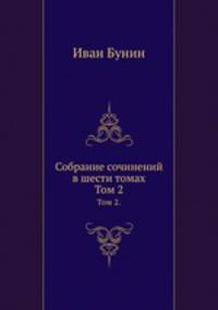 Собрание сочинений в шести томах. Том 2.