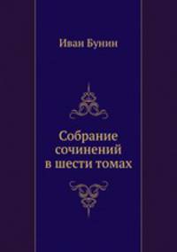 Собрание сочинений в шести томах