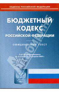 Бюджетный кодекс Российской Федерации по состоянию на 19 февраля 2009 г.