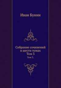 Собрание сочинений в шести томах. Том 3.