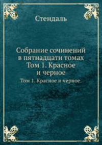 Собрание сочинений в пятнадцати томах. Том 1. Красное и черное.