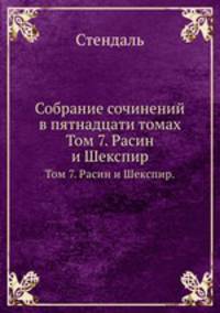 Собрание сочинений в пятнадцати томах. Том 7. Расин и Шекспир.