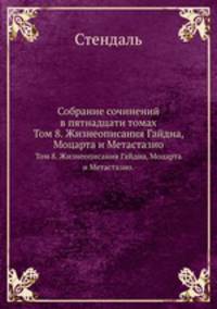 Собрание сочинений в пятнадцати томах. Том 8. Жизнеописания Гайдна, Моцарта и Метастазио.