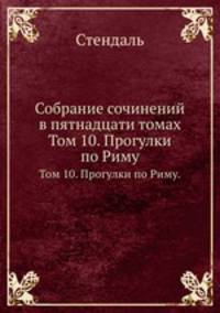 Собрание сочинений в пятнадцати томах. Том 10. Прогулки по Риму.