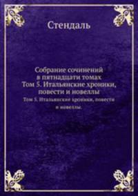 Собрание сочинений в пятнадцати томах. Том 5. Итальянские хроники, повести и новеллы.