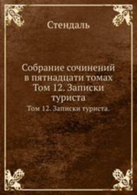Собрание сочинений в пятнадцати томах. Том 12. Записки туриста.