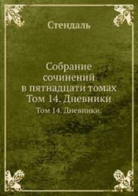 Собрание сочинений в пятнадцати томах. Том 14. Дневники.