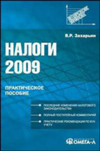 Налоги 2009: Практическое пособие - ('Антикризисное управление')