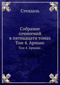 Собрание сочинений в пятнадцати томах. Том 4. Арманс.