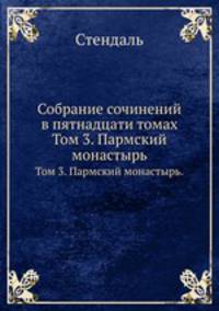 Собрание сочинений в пятнадцати томах. Том 3. Пармский монастырь.