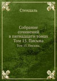 Собрание сочинений в пятнадцати томах. Том 15. Письма.