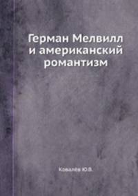 Герман Мелвилл и американский романтизм.