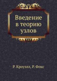Введение в теорию узлов