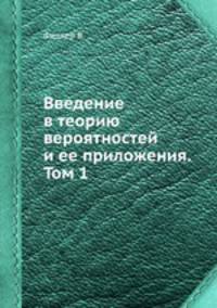 Введение в теорию вероятностей и ее приложения. Том 1