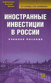 Иностранные инвестиции в России