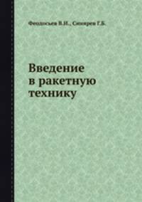 Введение в ракетную технику