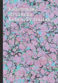 Квантовая механика. Конспект лекций