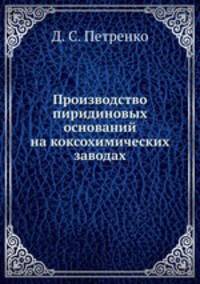 Производство пиридиновых оснований на коксохимических заводах