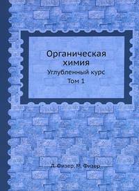 Органическая химия. Углубленный курс. Том 1
