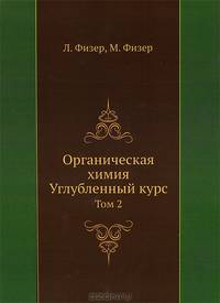 Органическая химия. Углубленный курс. Том 2