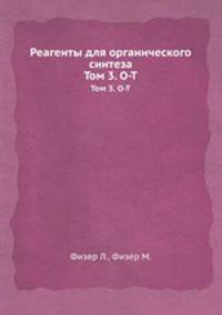 Реагенты для органического синтеза. Том 3. О-Т