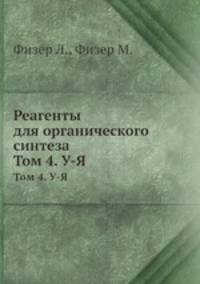 Реагенты для органического синтеза. Том 4. У-Я