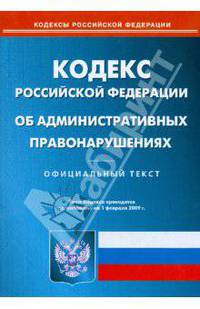 Кодекс Российской Федерации об административных правонарушениях на 01.02.09